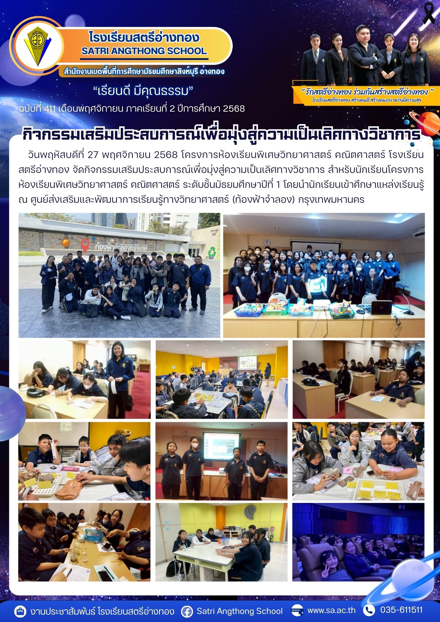 ฉบับที่ 411 กิจกรรมเสริมประสบการณ์เพื่อมุ่งสู่ความเป็นเลิศทางวิชาการ